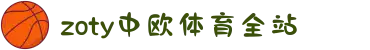zoty中欧·(中国有限公司)官方网站